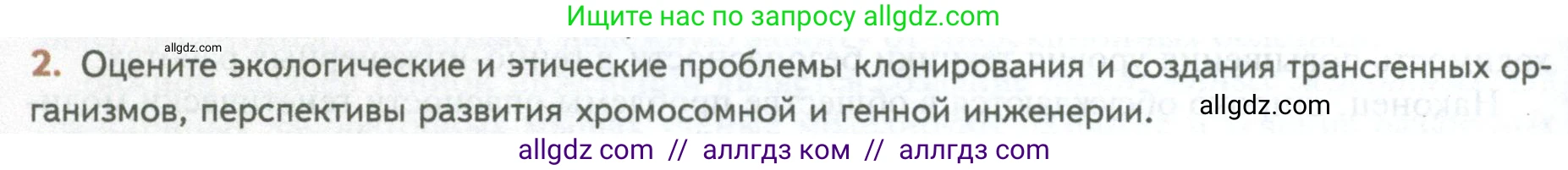 Биология, 10 класс Учебник, авторы: Пасечник Владимир Васильевич, Каменский Андрей Александрович, Рубцов Александр Михайлович, Швецов Глеб Геннадьевич, Абовян Леван Арташесович, Гапонюк Зоя Георгиевна, издательство Просвещение, Москва, 2024, коричневого цвета, Часть 2, страница 276, номер 2, Условие