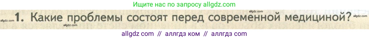 Биология, 10 класс Учебник, авторы: Пасечник Владимир Васильевич, Каменский Андрей Александрович, Рубцов Александр Михайлович, Швецов Глеб Геннадьевич, Абовян Леван Арташесович, Гапонюк Зоя Георгиевна, издательство Просвещение, Москва, 2024, коричневого цвета, Часть 2, страница 277, номер 1, Условие