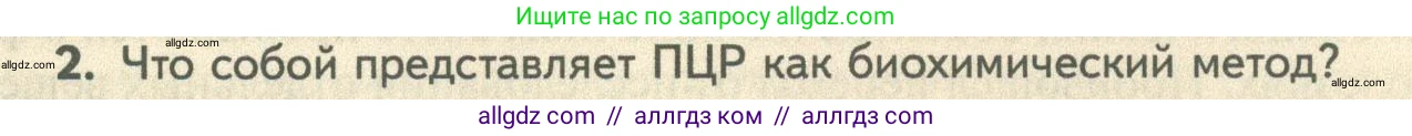 Биология, 10 класс Учебник, авторы: Пасечник Владимир Васильевич, Каменский Андрей Александрович, Рубцов Александр Михайлович, Швецов Глеб Геннадьевич, Абовян Леван Арташесович, Гапонюк Зоя Георгиевна, издательство Просвещение, Москва, 2024, коричневого цвета, Часть 2, страница 277, номер 2, Условие