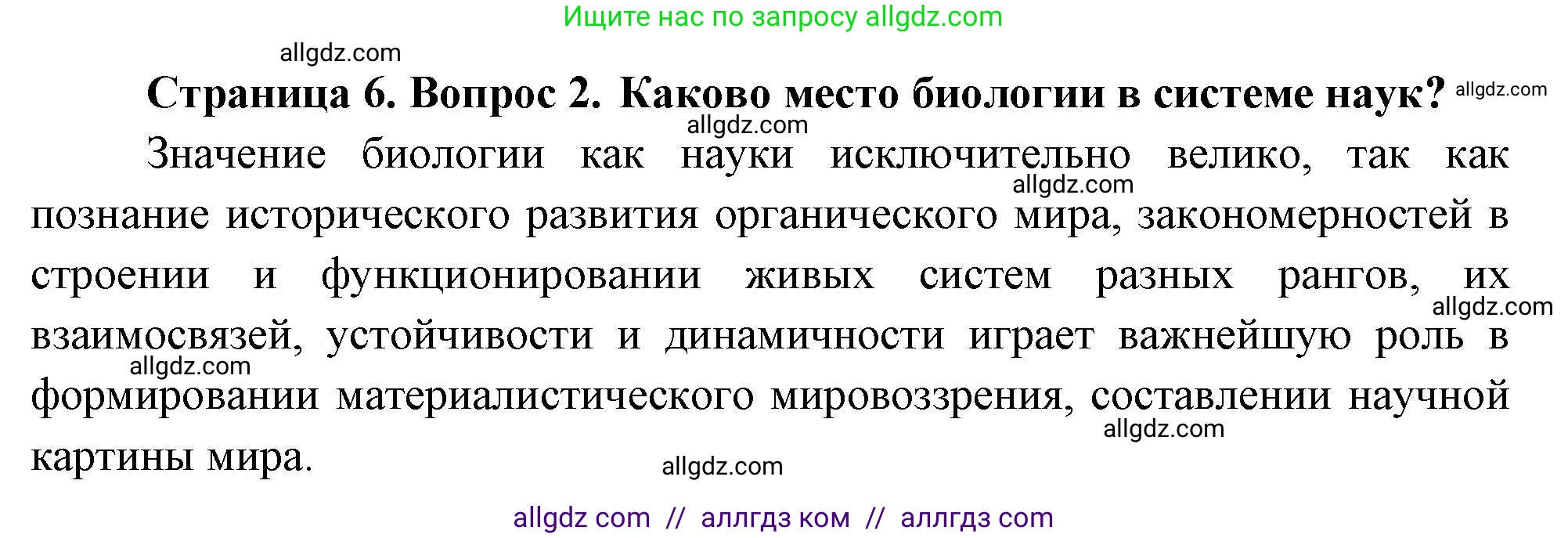 Биология, 10 класс Учебник, авторы: Пасечник Владимир Васильевич, Каменский Андрей Александрович, Рубцов Александр Михайлович, Швецов Глеб Геннадьевич, Абовян Леван Арташесович, Гапонюк Зоя Георгиевна, издательство Просвещение, Москва, 2024, коричневого цвета, Часть 1, страница 6, номер 2, Решение
