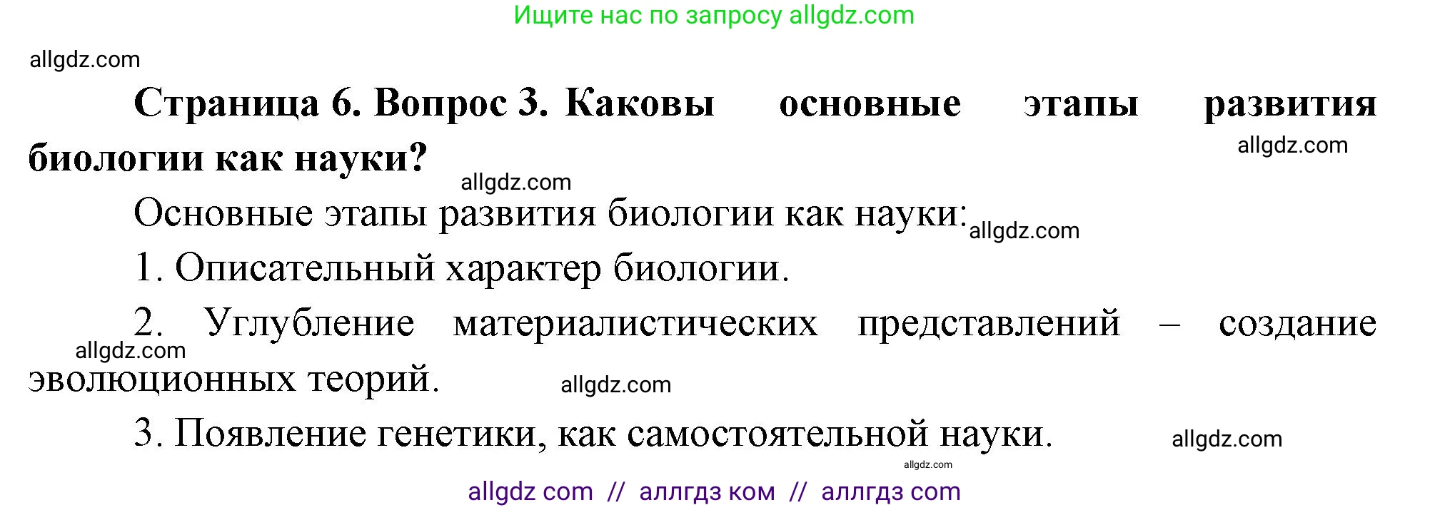 Биология, 10 класс Учебник, авторы: Пасечник Владимир Васильевич, Каменский Андрей Александрович, Рубцов Александр Михайлович, Швецов Глеб Геннадьевич, Абовян Леван Арташесович, Гапонюк Зоя Георгиевна, издательство Просвещение, Москва, 2024, коричневого цвета, Часть 1, страница 6, номер 3, Решение