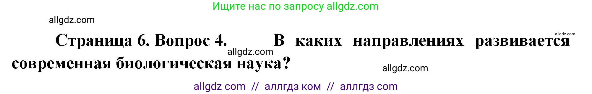 Биология, 10 класс Учебник, авторы: Пасечник Владимир Васильевич, Каменский Андрей Александрович, Рубцов Александр Михайлович, Швецов Глеб Геннадьевич, Абовян Леван Арташесович, Гапонюк Зоя Георгиевна, издательство Просвещение, Москва, 2024, коричневого цвета, Часть 1, страница 6, номер 4, Решение