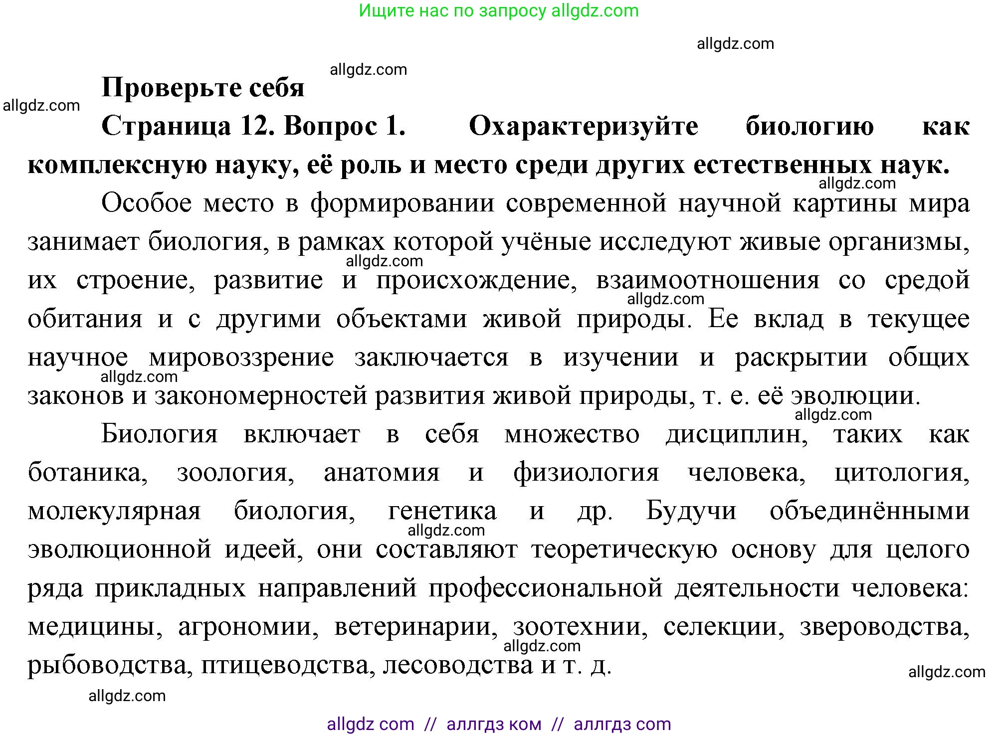 Биология, 10 класс Учебник, авторы: Пасечник Владимир Васильевич, Каменский Андрей Александрович, Рубцов Александр Михайлович, Швецов Глеб Геннадьевич, Абовян Леван Арташесович, Гапонюк Зоя Георгиевна, издательство Просвещение, Москва, 2024, коричневого цвета, Часть 1, страница 12, номер 1, Решение
