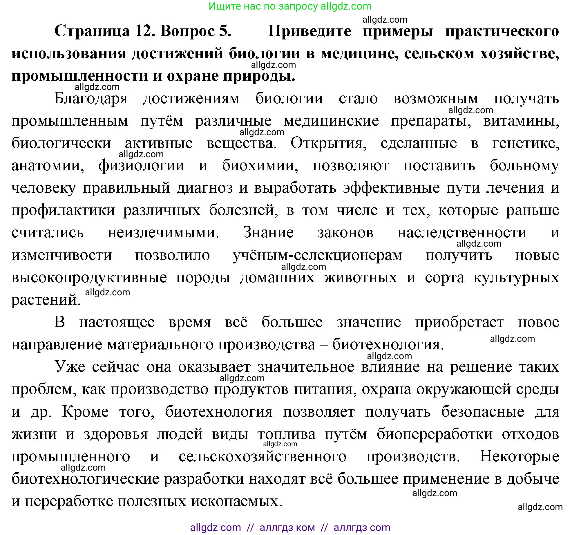 Биология, 10 класс Учебник, авторы: Пасечник Владимир Васильевич, Каменский Андрей Александрович, Рубцов Александр Михайлович, Швецов Глеб Геннадьевич, Абовян Леван Арташесович, Гапонюк Зоя Георгиевна, издательство Просвещение, Москва, 2024, коричневого цвета, Часть 1, страница 12, номер 5, Решение