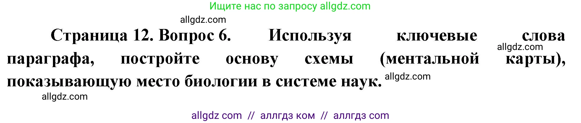 Биология, 10 класс Учебник, авторы: Пасечник Владимир Васильевич, Каменский Андрей Александрович, Рубцов Александр Михайлович, Швецов Глеб Геннадьевич, Абовян Леван Арташесович, Гапонюк Зоя Георгиевна, издательство Просвещение, Москва, 2024, коричневого цвета, Часть 1, страница 12, номер 6, Решение
