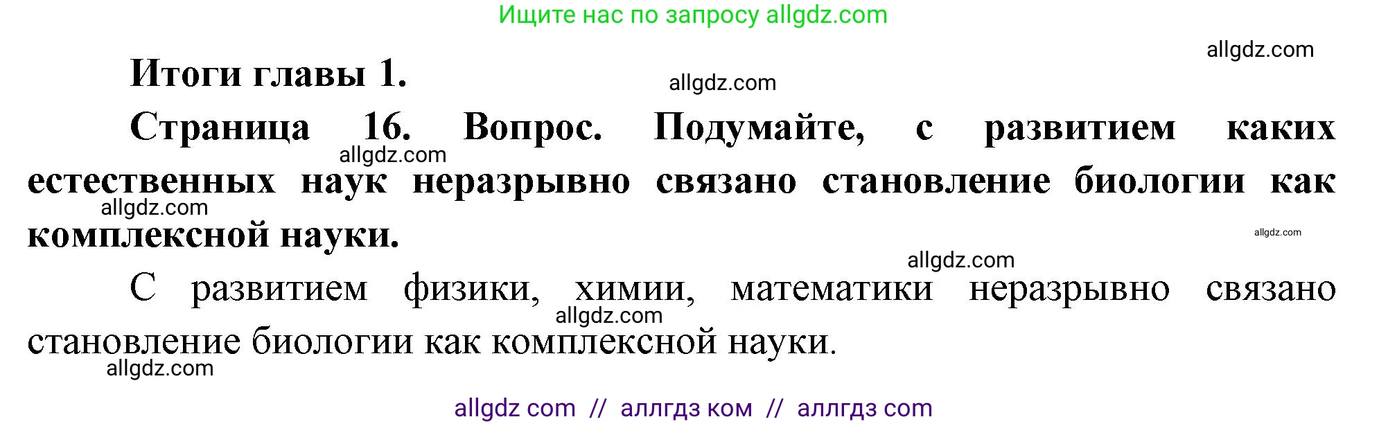Биология, 10 класс Учебник, авторы: Пасечник Владимир Васильевич, Каменский Андрей Александрович, Рубцов Александр Михайлович, Швецов Глеб Геннадьевич, Абовян Леван Арташесович, Гапонюк Зоя Георгиевна, издательство Просвещение, Москва, 2024, коричневого цвета, Часть 1, страница 16, номер 1, Решение