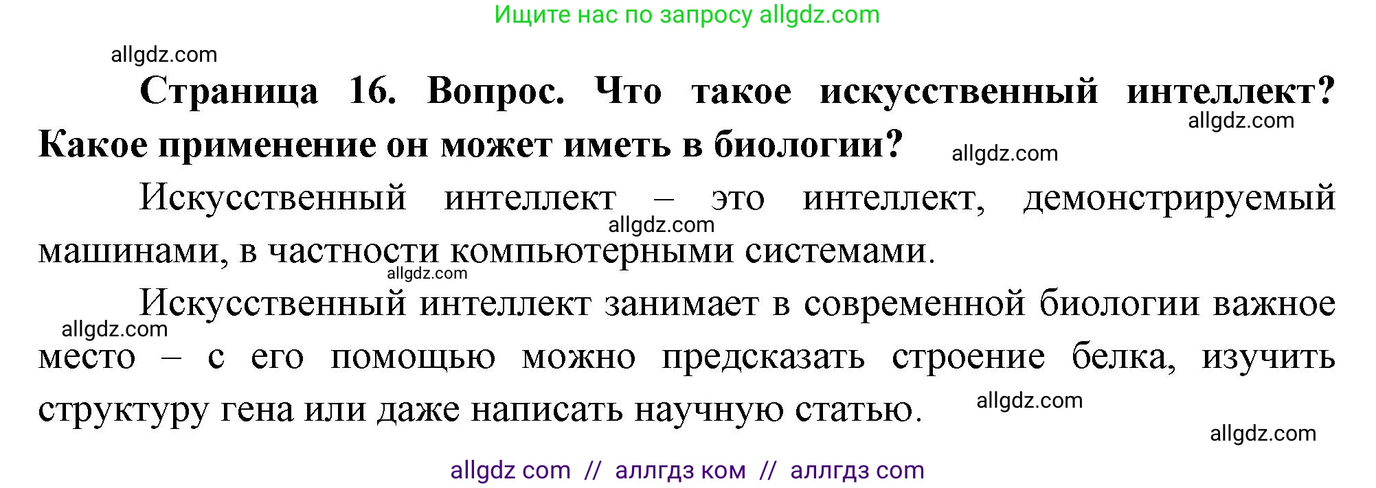 Биология, 10 класс Учебник, авторы: Пасечник Владимир Васильевич, Каменский Андрей Александрович, Рубцов Александр Михайлович, Швецов Глеб Геннадьевич, Абовян Леван Арташесович, Гапонюк Зоя Георгиевна, издательство Просвещение, Москва, 2024, коричневого цвета, Часть 1, страница 16, номер 10, Решение