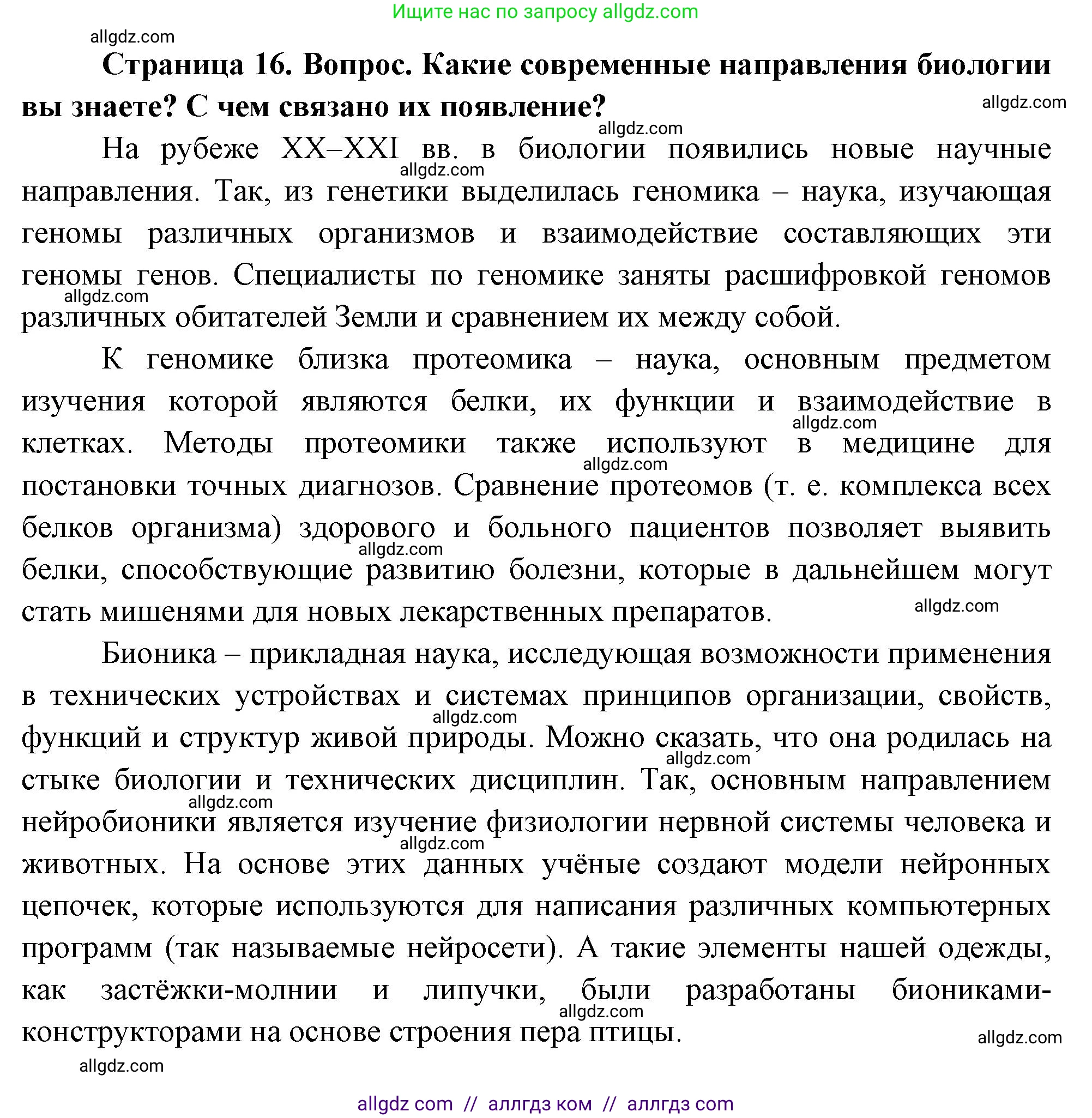 Биология, 10 класс Учебник, авторы: Пасечник Владимир Васильевич, Каменский Андрей Александрович, Рубцов Александр Михайлович, Швецов Глеб Геннадьевич, Абовян Леван Арташесович, Гапонюк Зоя Георгиевна, издательство Просвещение, Москва, 2024, коричневого цвета, Часть 1, страница 16, номер 2, Решение
