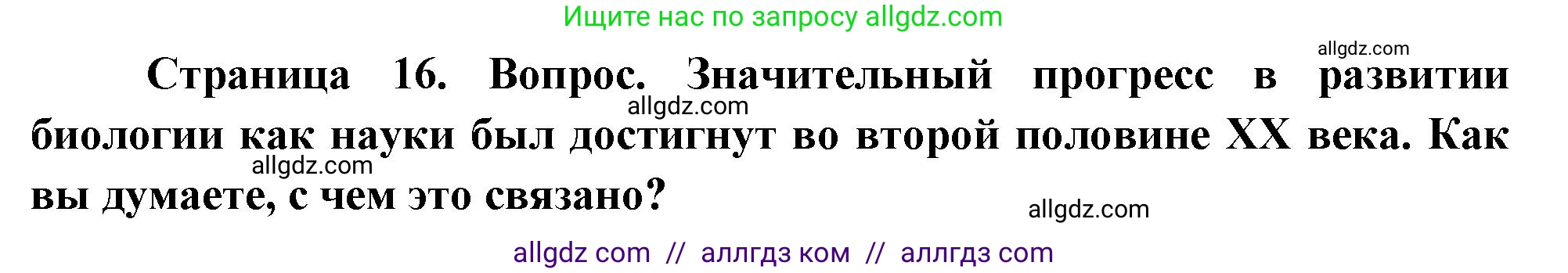 Биология, 10 класс Учебник, авторы: Пасечник Владимир Васильевич, Каменский Андрей Александрович, Рубцов Александр Михайлович, Швецов Глеб Геннадьевич, Абовян Леван Арташесович, Гапонюк Зоя Георгиевна, издательство Просвещение, Москва, 2024, коричневого цвета, Часть 1, страница 16, номер 3, Решение
