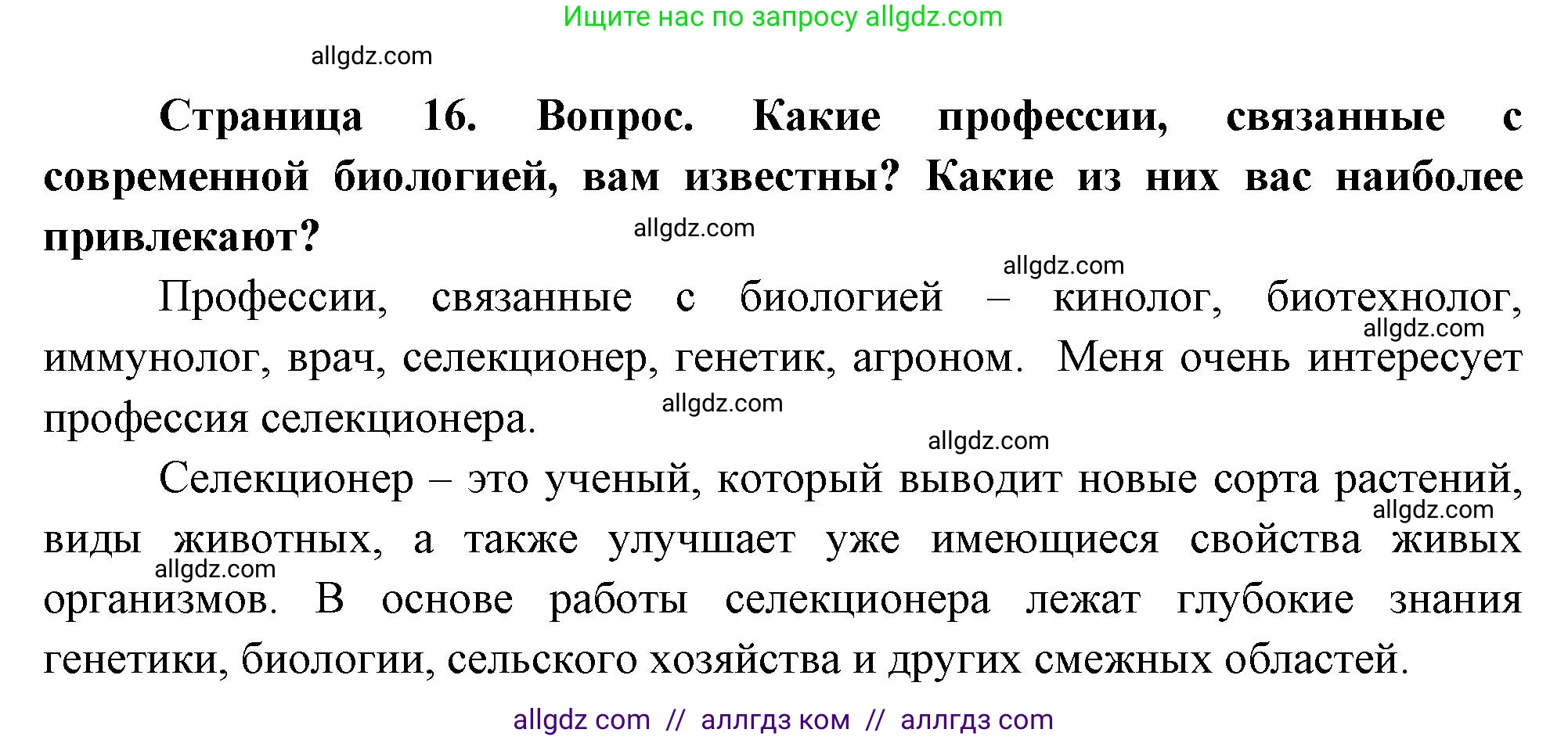 Биология, 10 класс Учебник, авторы: Пасечник Владимир Васильевич, Каменский Андрей Александрович, Рубцов Александр Михайлович, Швецов Глеб Геннадьевич, Абовян Леван Арташесович, Гапонюк Зоя Георгиевна, издательство Просвещение, Москва, 2024, коричневого цвета, Часть 1, страница 16, номер 9, Решение