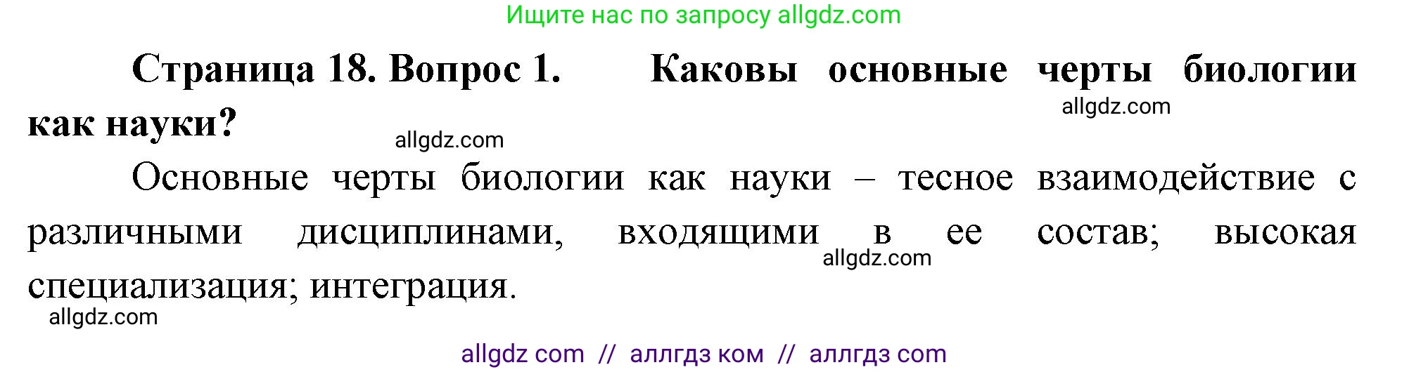 Биология, 10 класс Учебник, авторы: Пасечник Владимир Васильевич, Каменский Андрей Александрович, Рубцов Александр Михайлович, Швецов Глеб Геннадьевич, Абовян Леван Арташесович, Гапонюк Зоя Георгиевна, издательство Просвещение, Москва, 2024, коричневого цвета, Часть 1, страница 18, номер 1, Решение