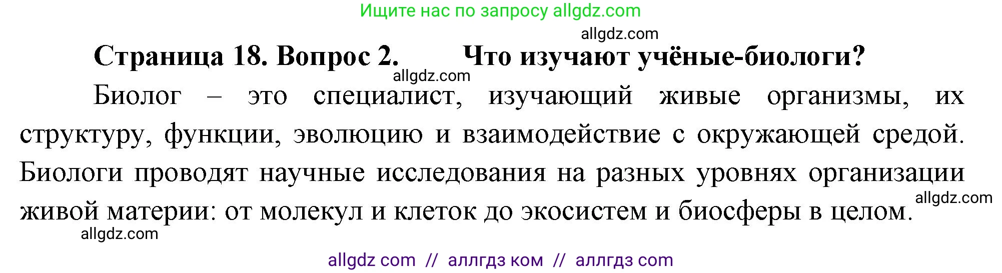 Биология, 10 класс Учебник, авторы: Пасечник Владимир Васильевич, Каменский Андрей Александрович, Рубцов Александр Михайлович, Швецов Глеб Геннадьевич, Абовян Леван Арташесович, Гапонюк Зоя Георгиевна, издательство Просвещение, Москва, 2024, коричневого цвета, Часть 1, страница 18, номер 2, Решение