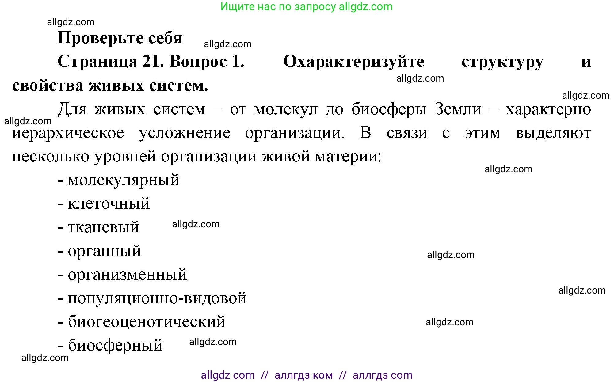 Биология, 10 класс Учебник, авторы: Пасечник Владимир Васильевич, Каменский Андрей Александрович, Рубцов Александр Михайлович, Швецов Глеб Геннадьевич, Абовян Леван Арташесович, Гапонюк Зоя Георгиевна, издательство Просвещение, Москва, 2024, коричневого цвета, Часть 1, страница 21, номер 1, Решение