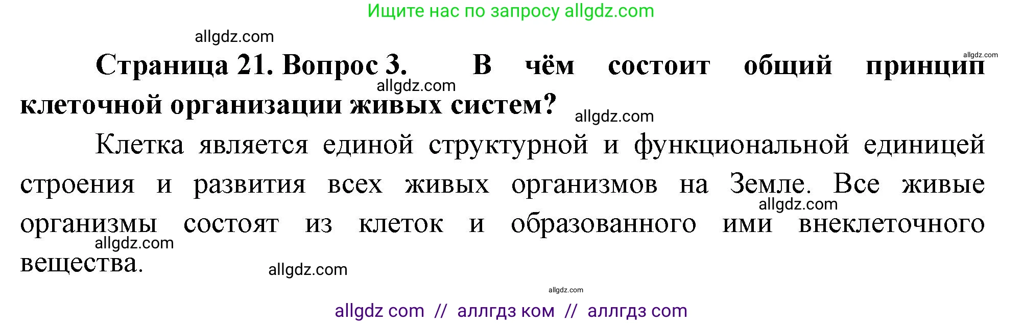Биология, 10 класс Учебник, авторы: Пасечник Владимир Васильевич, Каменский Андрей Александрович, Рубцов Александр Михайлович, Швецов Глеб Геннадьевич, Абовян Леван Арташесович, Гапонюк Зоя Георгиевна, издательство Просвещение, Москва, 2024, коричневого цвета, Часть 1, страница 21, номер 3, Решение