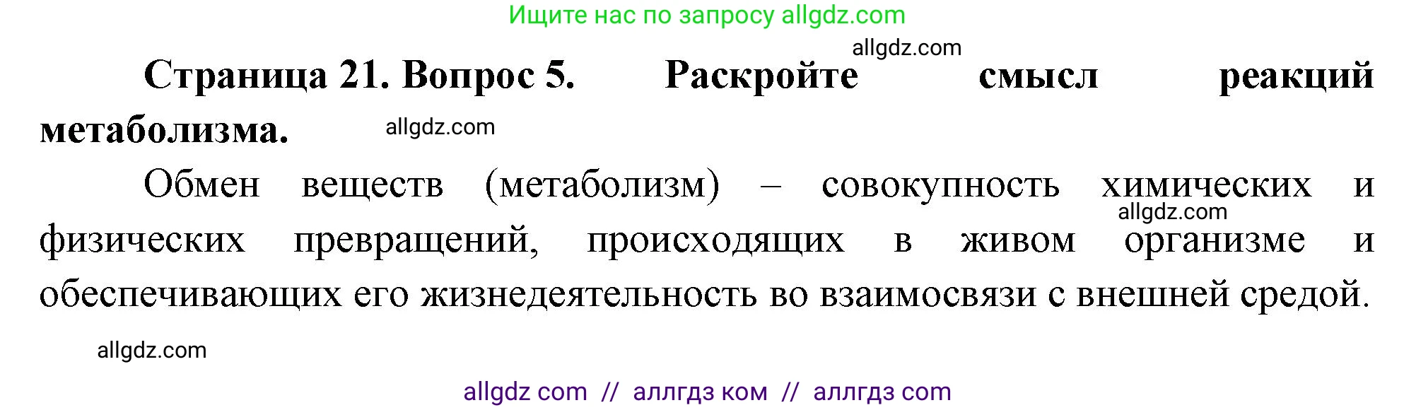 Биология, 10 класс Учебник, авторы: Пасечник Владимир Васильевич, Каменский Андрей Александрович, Рубцов Александр Михайлович, Швецов Глеб Геннадьевич, Абовян Леван Арташесович, Гапонюк Зоя Георгиевна, издательство Просвещение, Москва, 2024, коричневого цвета, Часть 1, страница 21, номер 5, Решение