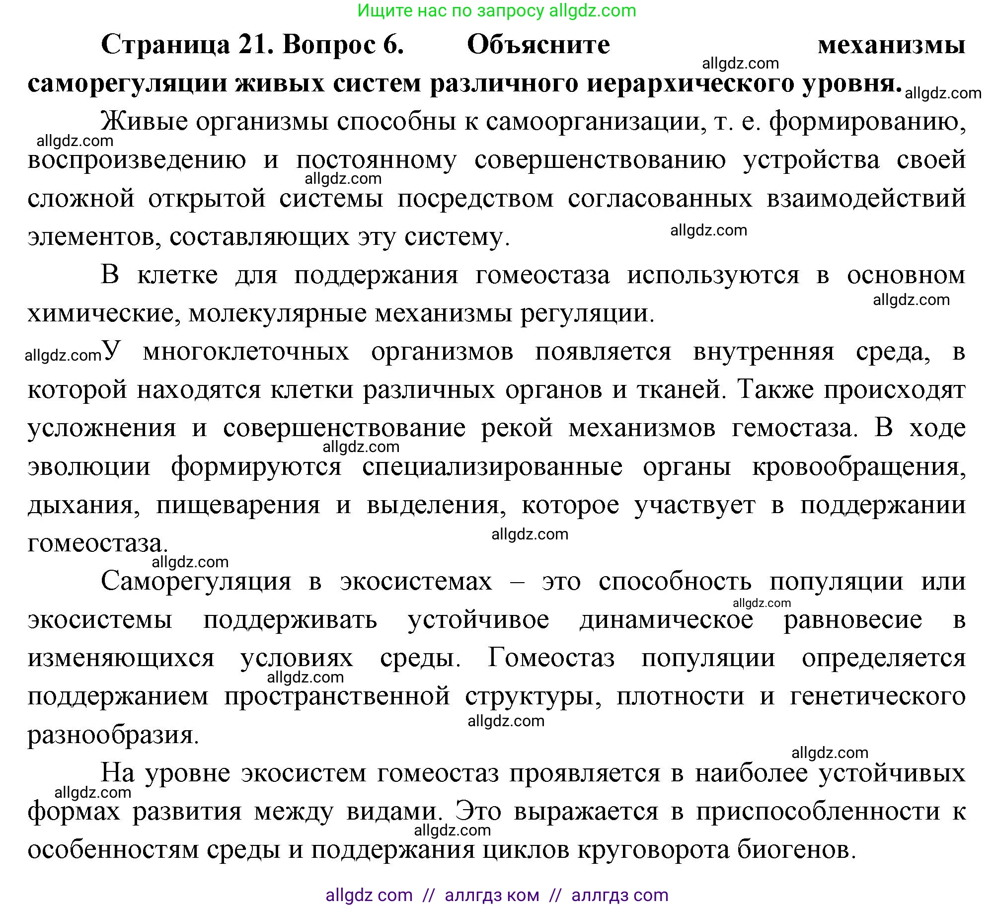 Биология, 10 класс Учебник, авторы: Пасечник Владимир Васильевич, Каменский Андрей Александрович, Рубцов Александр Михайлович, Швецов Глеб Геннадьевич, Абовян Леван Арташесович, Гапонюк Зоя Георгиевна, издательство Просвещение, Москва, 2024, коричневого цвета, Часть 1, страница 21, номер 6, Решение