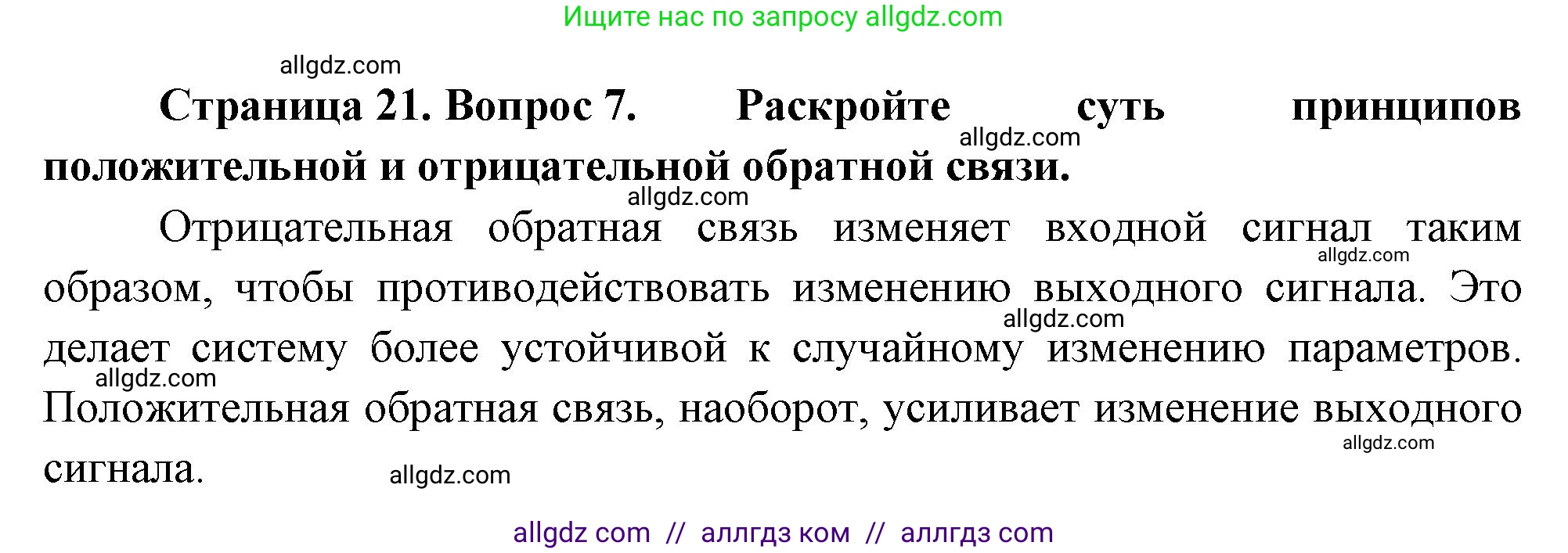 Биология, 10 класс Учебник, авторы: Пасечник Владимир Васильевич, Каменский Андрей Александрович, Рубцов Александр Михайлович, Швецов Глеб Геннадьевич, Абовян Леван Арташесович, Гапонюк Зоя Георгиевна, издательство Просвещение, Москва, 2024, коричневого цвета, Часть 1, страница 21, номер 7, Решение