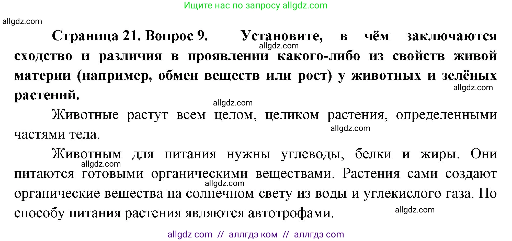 Биология, 10 класс Учебник, авторы: Пасечник Владимир Васильевич, Каменский Андрей Александрович, Рубцов Александр Михайлович, Швецов Глеб Геннадьевич, Абовян Леван Арташесович, Гапонюк Зоя Георгиевна, издательство Просвещение, Москва, 2024, коричневого цвета, Часть 1, страница 21, номер 9, Решение