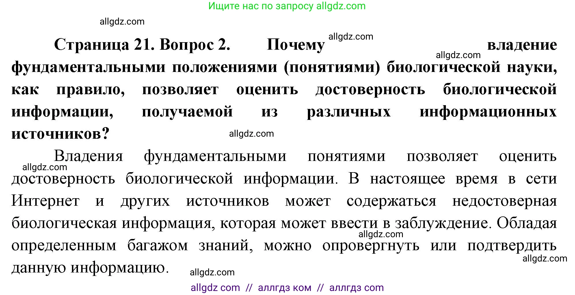 Биология, 10 класс Учебник, авторы: Пасечник Владимир Васильевич, Каменский Андрей Александрович, Рубцов Александр Михайлович, Швецов Глеб Геннадьевич, Абовян Леван Арташесович, Гапонюк Зоя Георгиевна, издательство Просвещение, Москва, 2024, коричневого цвета, Часть 1, страница 21, номер 2, Решение