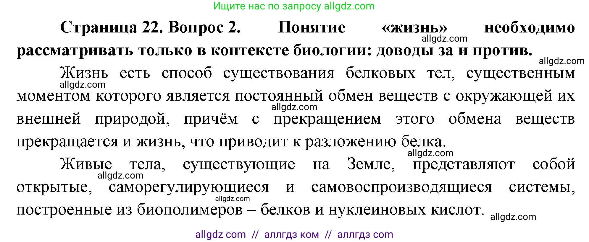 Биология, 10 класс Учебник, авторы: Пасечник Владимир Васильевич, Каменский Андрей Александрович, Рубцов Александр Михайлович, Швецов Глеб Геннадьевич, Абовян Леван Арташесович, Гапонюк Зоя Георгиевна, издательство Просвещение, Москва, 2024, коричневого цвета, Часть 1, страница 22, номер 2, Решение