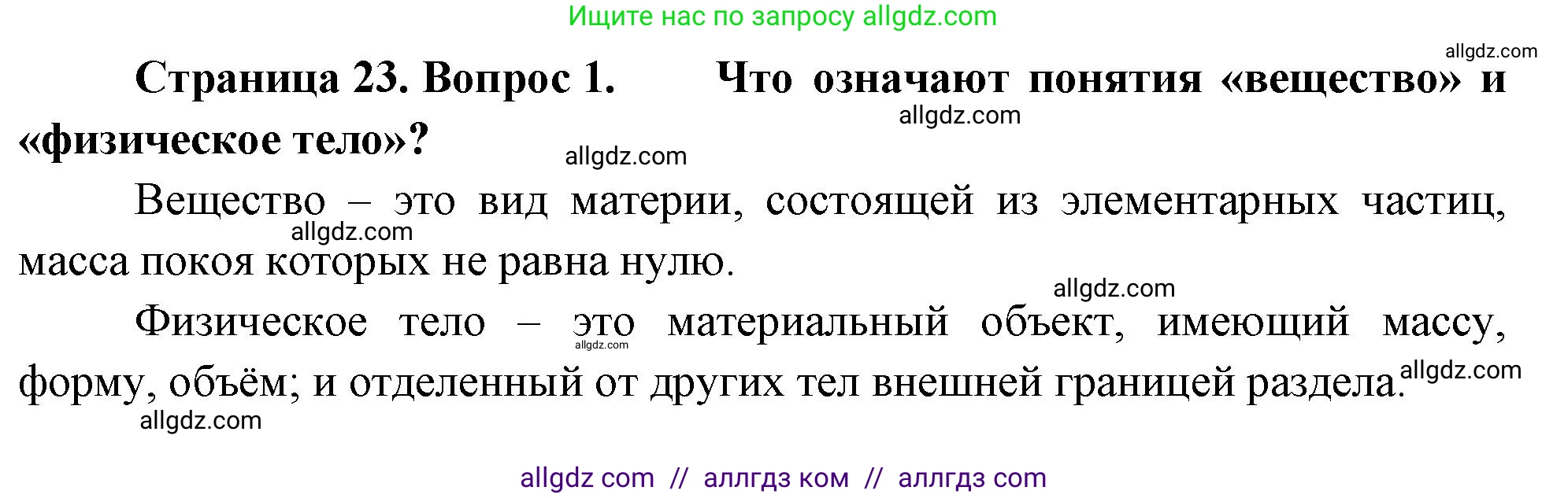 Биология, 10 класс Учебник, авторы: Пасечник Владимир Васильевич, Каменский Андрей Александрович, Рубцов Александр Михайлович, Швецов Глеб Геннадьевич, Абовян Леван Арташесович, Гапонюк Зоя Георгиевна, издательство Просвещение, Москва, 2024, коричневого цвета, Часть 1, страница 23, номер 1, Решение