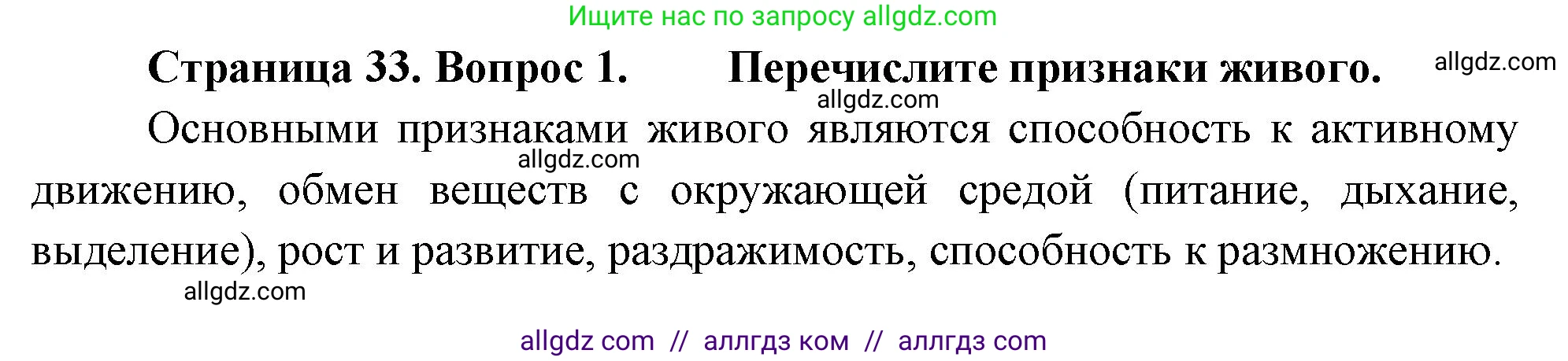 Биология, 10 класс Учебник, авторы: Пасечник Владимир Васильевич, Каменский Андрей Александрович, Рубцов Александр Михайлович, Швецов Глеб Геннадьевич, Абовян Леван Арташесович, Гапонюк Зоя Георгиевна, издательство Просвещение, Москва, 2024, коричневого цвета, Часть 1, страница 33, номер 1, Решение