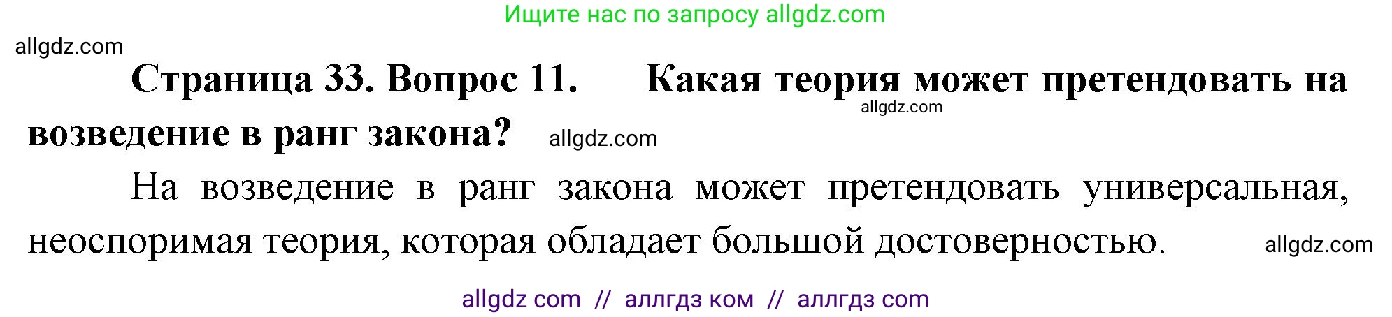 Биология, 10 класс Учебник, авторы: Пасечник Владимир Васильевич, Каменский Андрей Александрович, Рубцов Александр Михайлович, Швецов Глеб Геннадьевич, Абовян Леван Арташесович, Гапонюк Зоя Георгиевна, издательство Просвещение, Москва, 2024, коричневого цвета, Часть 1, страница 33, номер 11, Решение