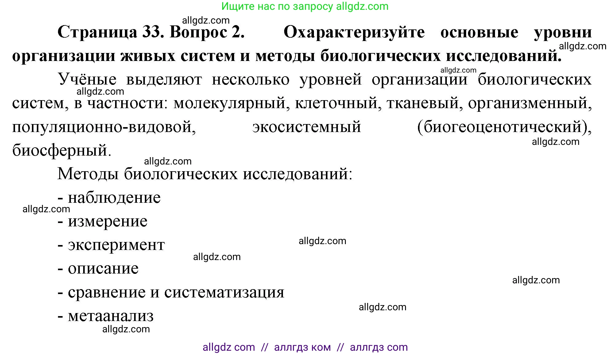 Биология, 10 класс Учебник, авторы: Пасечник Владимир Васильевич, Каменский Андрей Александрович, Рубцов Александр Михайлович, Швецов Глеб Геннадьевич, Абовян Леван Арташесович, Гапонюк Зоя Георгиевна, издательство Просвещение, Москва, 2024, коричневого цвета, Часть 1, страница 33, номер 2, Решение