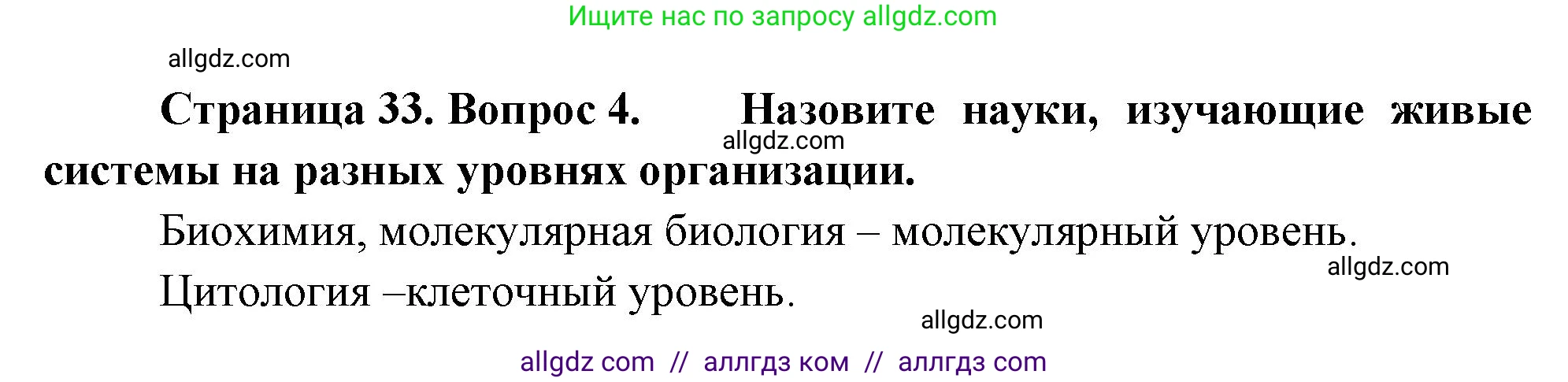 Биология, 10 класс Учебник, авторы: Пасечник Владимир Васильевич, Каменский Андрей Александрович, Рубцов Александр Михайлович, Швецов Глеб Геннадьевич, Абовян Леван Арташесович, Гапонюк Зоя Георгиевна, издательство Просвещение, Москва, 2024, коричневого цвета, Часть 1, страница 33, номер 4, Решение