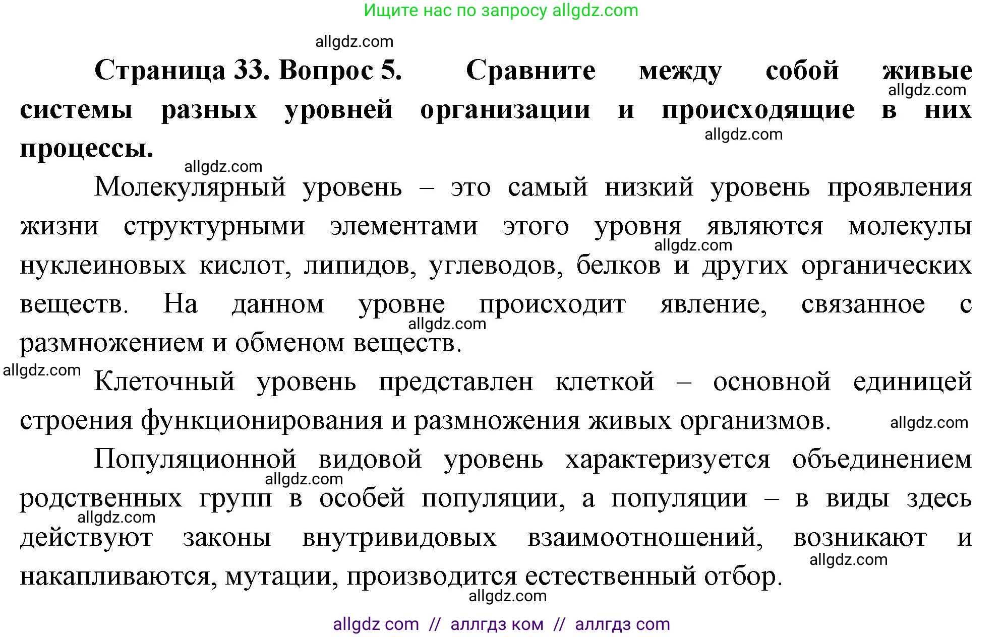Биология, 10 класс Учебник, авторы: Пасечник Владимир Васильевич, Каменский Андрей Александрович, Рубцов Александр Михайлович, Швецов Глеб Геннадьевич, Абовян Леван Арташесович, Гапонюк Зоя Георгиевна, издательство Просвещение, Москва, 2024, коричневого цвета, Часть 1, страница 33, номер 5, Решение