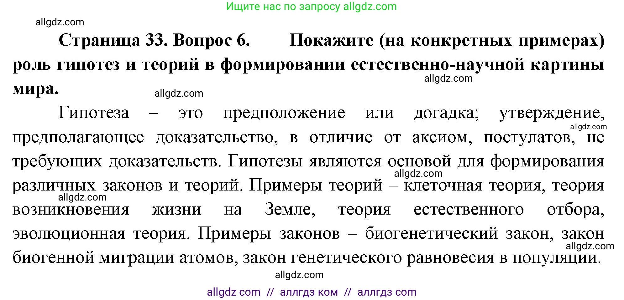 Биология, 10 класс Учебник, авторы: Пасечник Владимир Васильевич, Каменский Андрей Александрович, Рубцов Александр Михайлович, Швецов Глеб Геннадьевич, Абовян Леван Арташесович, Гапонюк Зоя Георгиевна, издательство Просвещение, Москва, 2024, коричневого цвета, Часть 1, страница 33, номер 6, Решение