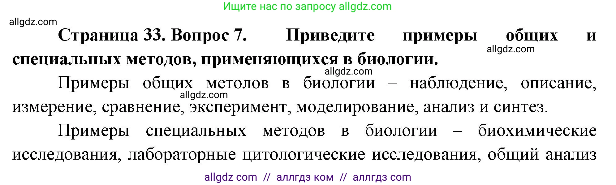 Биология, 10 класс Учебник, авторы: Пасечник Владимир Васильевич, Каменский Андрей Александрович, Рубцов Александр Михайлович, Швецов Глеб Геннадьевич, Абовян Леван Арташесович, Гапонюк Зоя Георгиевна, издательство Просвещение, Москва, 2024, коричневого цвета, Часть 1, страница 33, номер 7, Решение