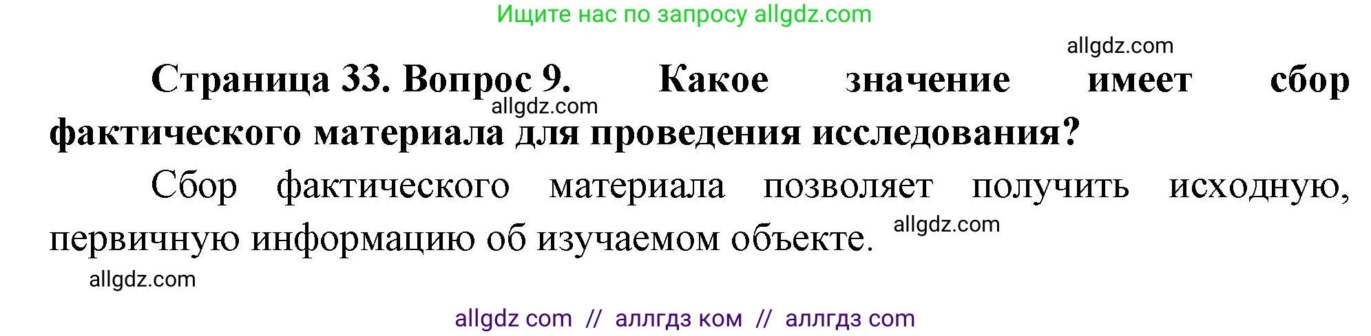 Биология, 10 класс Учебник, авторы: Пасечник Владимир Васильевич, Каменский Андрей Александрович, Рубцов Александр Михайлович, Швецов Глеб Геннадьевич, Абовян Леван Арташесович, Гапонюк Зоя Георгиевна, издательство Просвещение, Москва, 2024, коричневого цвета, Часть 1, страница 33, номер 9, Решение