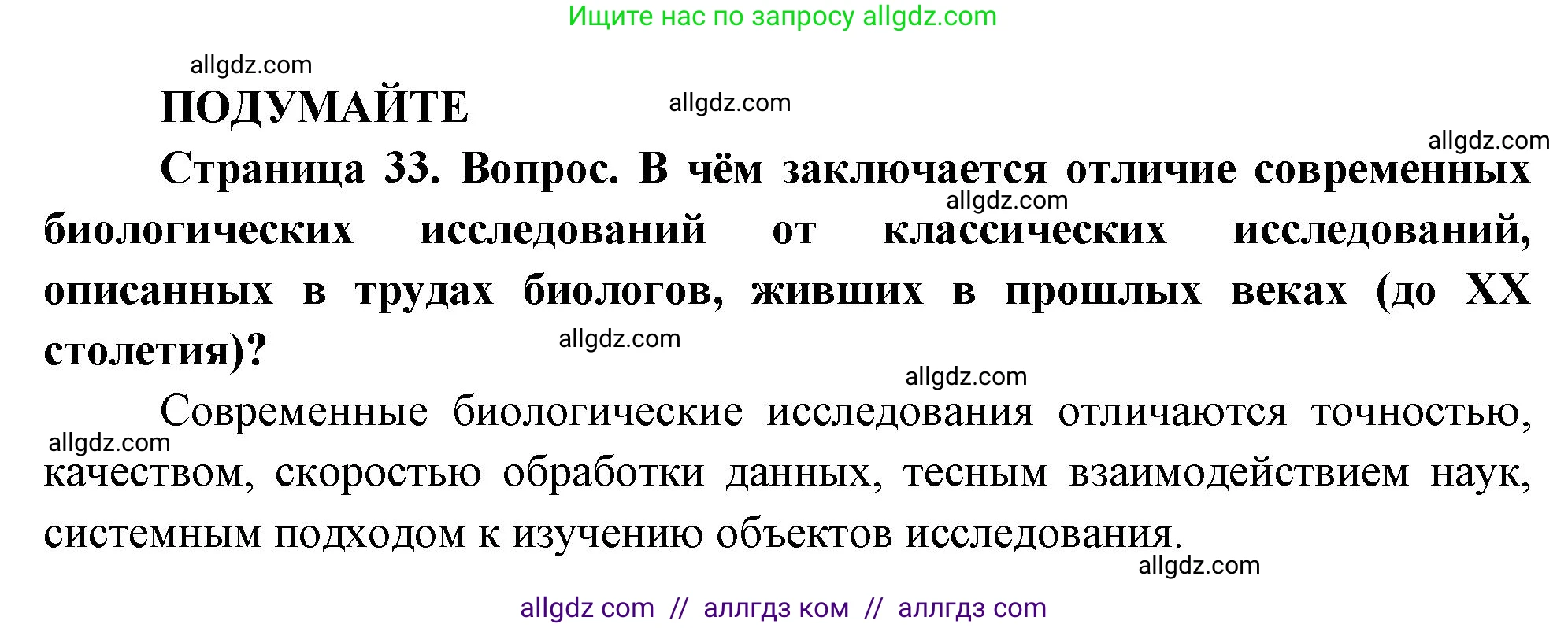 Биология, 10 класс Учебник, авторы: Пасечник Владимир Васильевич, Каменский Андрей Александрович, Рубцов Александр Михайлович, Швецов Глеб Геннадьевич, Абовян Леван Арташесович, Гапонюк Зоя Георгиевна, издательство Просвещение, Москва, 2024, коричневого цвета, Часть 1, страница 33, Решение