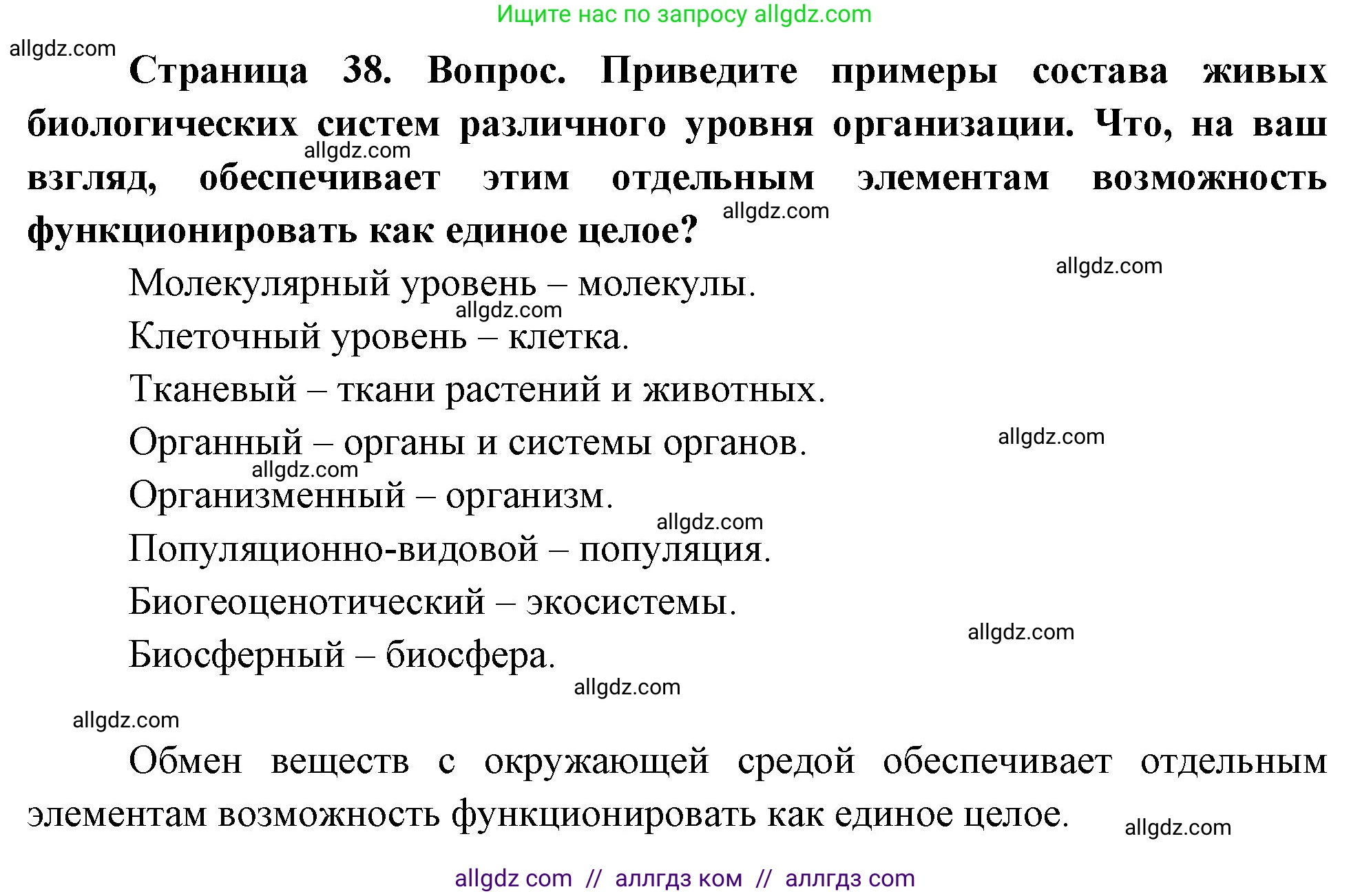Биология, 10 класс Учебник, авторы: Пасечник Владимир Васильевич, Каменский Андрей Александрович, Рубцов Александр Михайлович, Швецов Глеб Геннадьевич, Абовян Леван Арташесович, Гапонюк Зоя Георгиевна, издательство Просвещение, Москва, 2024, коричневого цвета, Часть 1, страница 38, номер 8, Решение