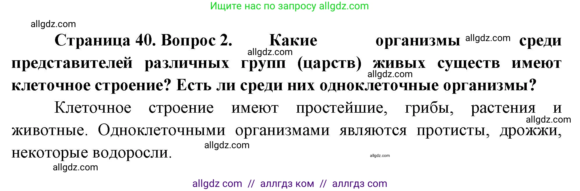 Биология, 10 класс Учебник, авторы: Пасечник Владимир Васильевич, Каменский Андрей Александрович, Рубцов Александр Михайлович, Швецов Глеб Геннадьевич, Абовян Леван Арташесович, Гапонюк Зоя Георгиевна, издательство Просвещение, Москва, 2024, коричневого цвета, Часть 1, страница 40, номер 2, Решение