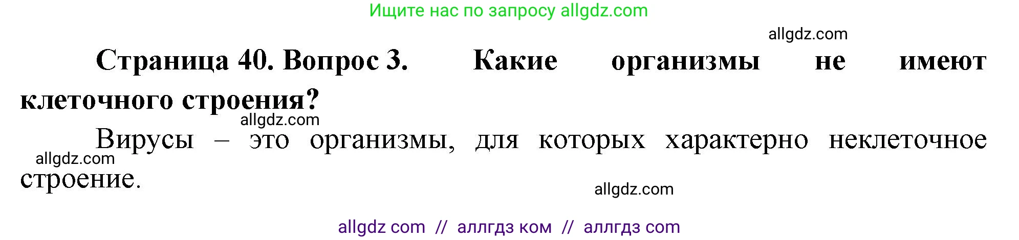 Биология, 10 класс Учебник, авторы: Пасечник Владимир Васильевич, Каменский Андрей Александрович, Рубцов Александр Михайлович, Швецов Глеб Геннадьевич, Абовян Леван Арташесович, Гапонюк Зоя Георгиевна, издательство Просвещение, Москва, 2024, коричневого цвета, Часть 1, страница 40, номер 3, Решение