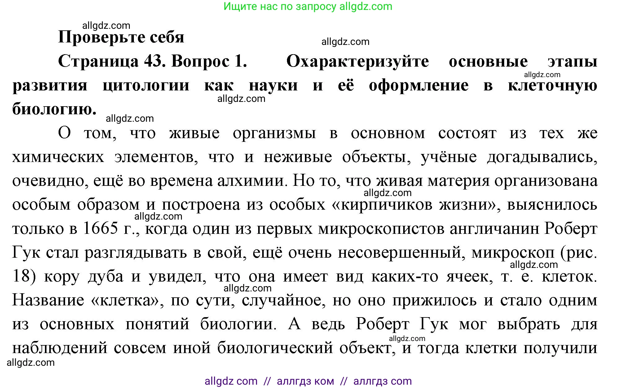 Биология, 10 класс Учебник, авторы: Пасечник Владимир Васильевич, Каменский Андрей Александрович, Рубцов Александр Михайлович, Швецов Глеб Геннадьевич, Абовян Леван Арташесович, Гапонюк Зоя Георгиевна, издательство Просвещение, Москва, 2024, коричневого цвета, Часть 1, страница 43, номер 1, Решение