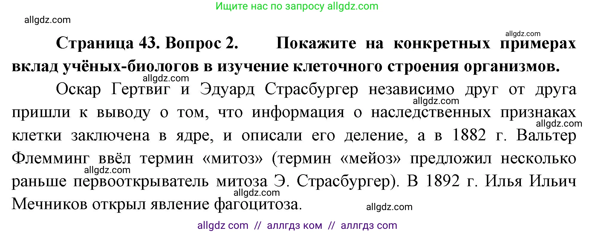 Биология, 10 класс Учебник, авторы: Пасечник Владимир Васильевич, Каменский Андрей Александрович, Рубцов Александр Михайлович, Швецов Глеб Геннадьевич, Абовян Леван Арташесович, Гапонюк Зоя Георгиевна, издательство Просвещение, Москва, 2024, коричневого цвета, Часть 1, страница 43, номер 2, Решение