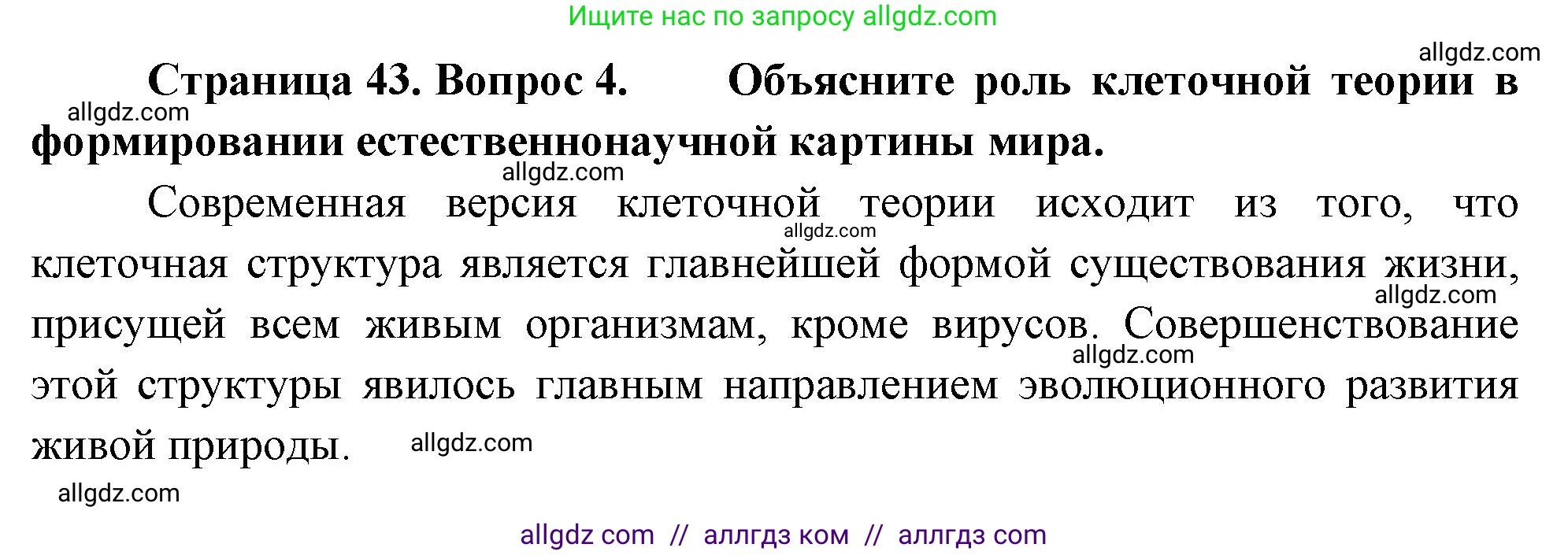 Биология, 10 класс Учебник, авторы: Пасечник Владимир Васильевич, Каменский Андрей Александрович, Рубцов Александр Михайлович, Швецов Глеб Геннадьевич, Абовян Леван Арташесович, Гапонюк Зоя Георгиевна, издательство Просвещение, Москва, 2024, коричневого цвета, Часть 1, страница 43, номер 4, Решение