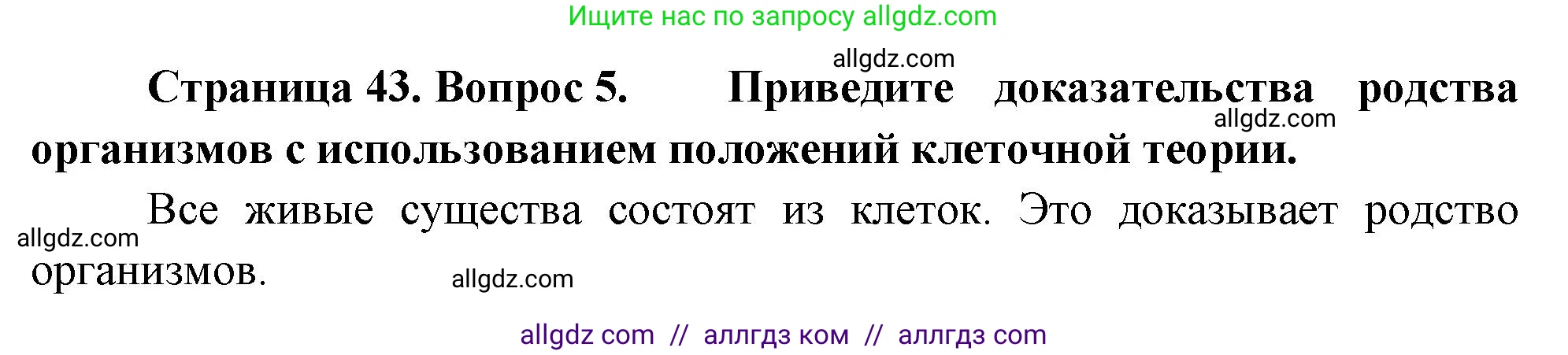 Биология, 10 класс Учебник, авторы: Пасечник Владимир Васильевич, Каменский Андрей Александрович, Рубцов Александр Михайлович, Швецов Глеб Геннадьевич, Абовян Леван Арташесович, Гапонюк Зоя Георгиевна, издательство Просвещение, Москва, 2024, коричневого цвета, Часть 1, страница 43, номер 5, Решение