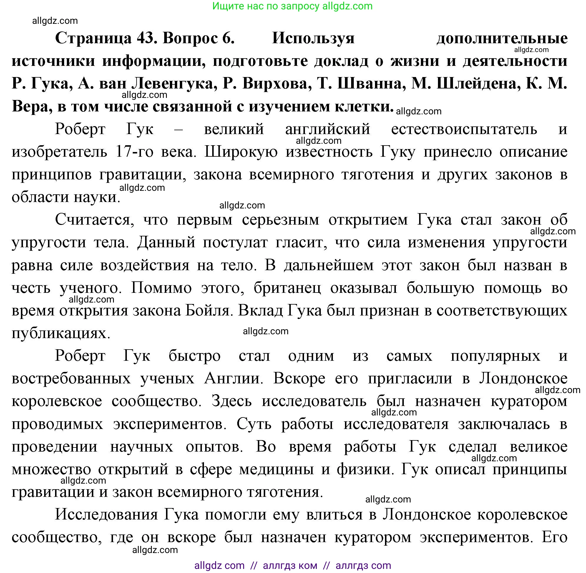 Биология, 10 класс Учебник, авторы: Пасечник Владимир Васильевич, Каменский Андрей Александрович, Рубцов Александр Михайлович, Швецов Глеб Геннадьевич, Абовян Леван Арташесович, Гапонюк Зоя Георгиевна, издательство Просвещение, Москва, 2024, коричневого цвета, Часть 1, страница 43, номер 6, Решение