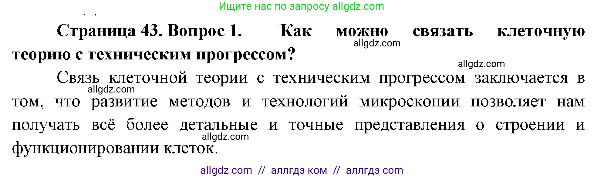 Биология, 10 класс Учебник, авторы: Пасечник Владимир Васильевич, Каменский Андрей Александрович, Рубцов Александр Михайлович, Швецов Глеб Геннадьевич, Абовян Леван Арташесович, Гапонюк Зоя Георгиевна, издательство Просвещение, Москва, 2024, коричневого цвета, Часть 1, страница 43, номер 1, Решение