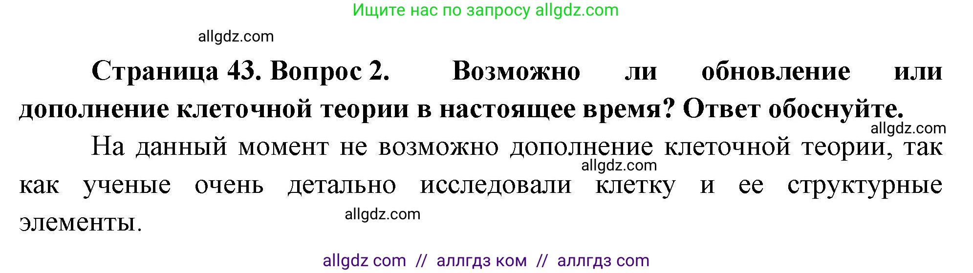 Биология, 10 класс Учебник, авторы: Пасечник Владимир Васильевич, Каменский Андрей Александрович, Рубцов Александр Михайлович, Швецов Глеб Геннадьевич, Абовян Леван Арташесович, Гапонюк Зоя Георгиевна, издательство Просвещение, Москва, 2024, коричневого цвета, Часть 1, страница 43, номер 2, Решение