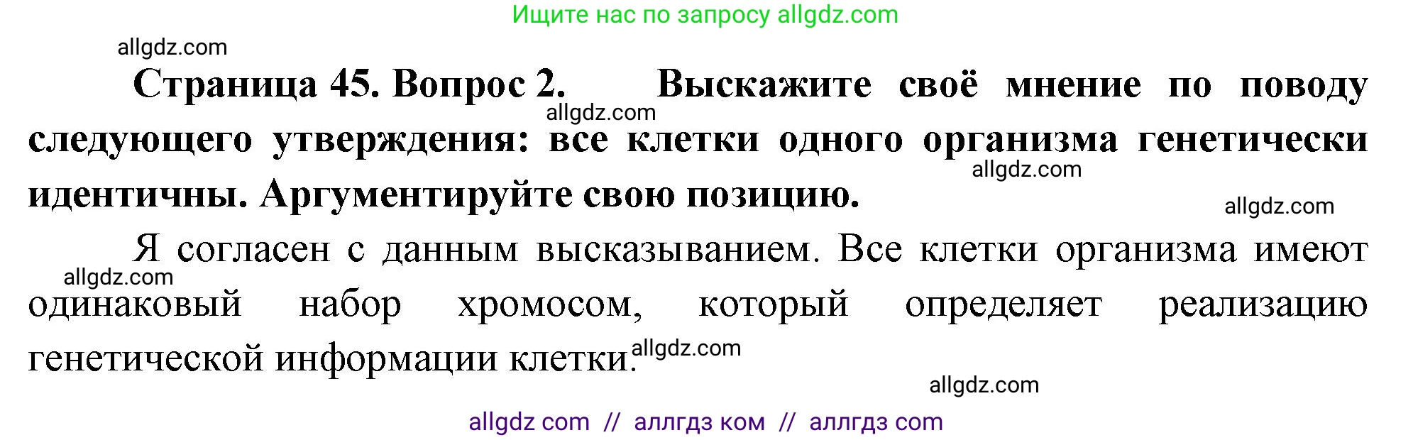 Биология, 10 класс Учебник, авторы: Пасечник Владимир Васильевич, Каменский Андрей Александрович, Рубцов Александр Михайлович, Швецов Глеб Геннадьевич, Абовян Леван Арташесович, Гапонюк Зоя Георгиевна, издательство Просвещение, Москва, 2024, коричневого цвета, Часть 1, страница 45, номер 2, Решение