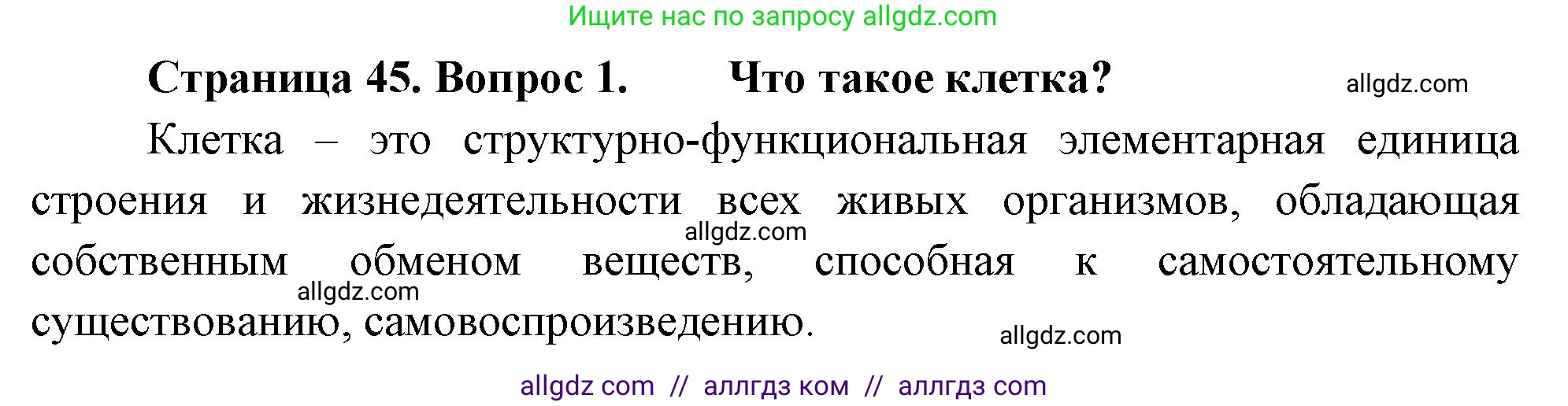 Биология, 10 класс Учебник, авторы: Пасечник Владимир Васильевич, Каменский Андрей Александрович, Рубцов Александр Михайлович, Швецов Глеб Геннадьевич, Абовян Леван Арташесович, Гапонюк Зоя Георгиевна, издательство Просвещение, Москва, 2024, коричневого цвета, Часть 1, страница 45, номер 1, Решение