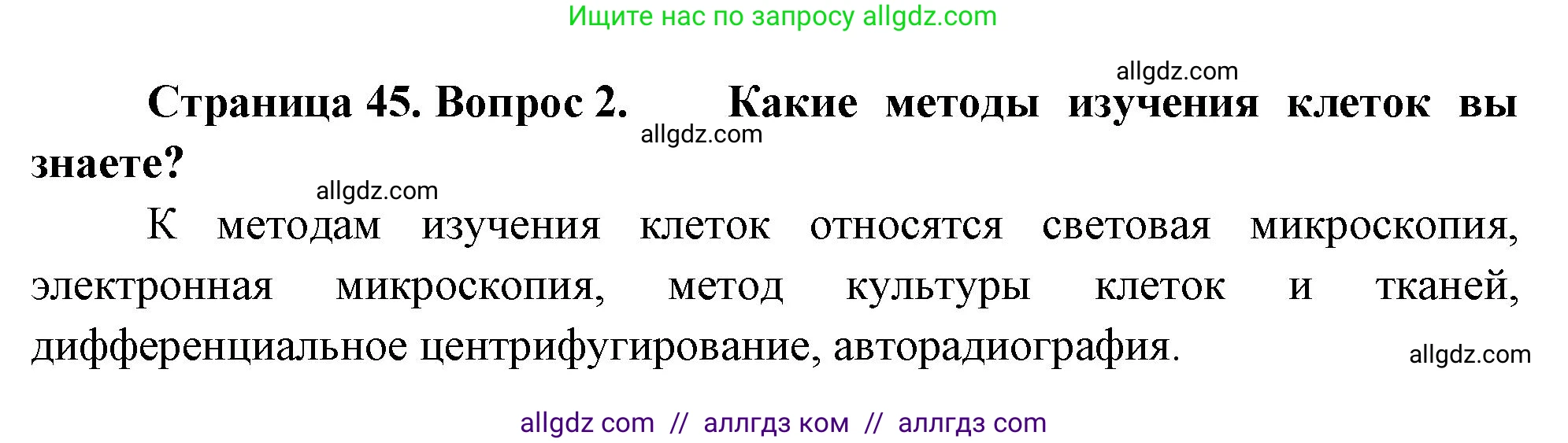 Биология, 10 класс Учебник, авторы: Пасечник Владимир Васильевич, Каменский Андрей Александрович, Рубцов Александр Михайлович, Швецов Глеб Геннадьевич, Абовян Леван Арташесович, Гапонюк Зоя Георгиевна, издательство Просвещение, Москва, 2024, коричневого цвета, Часть 1, страница 45, номер 2, Решение