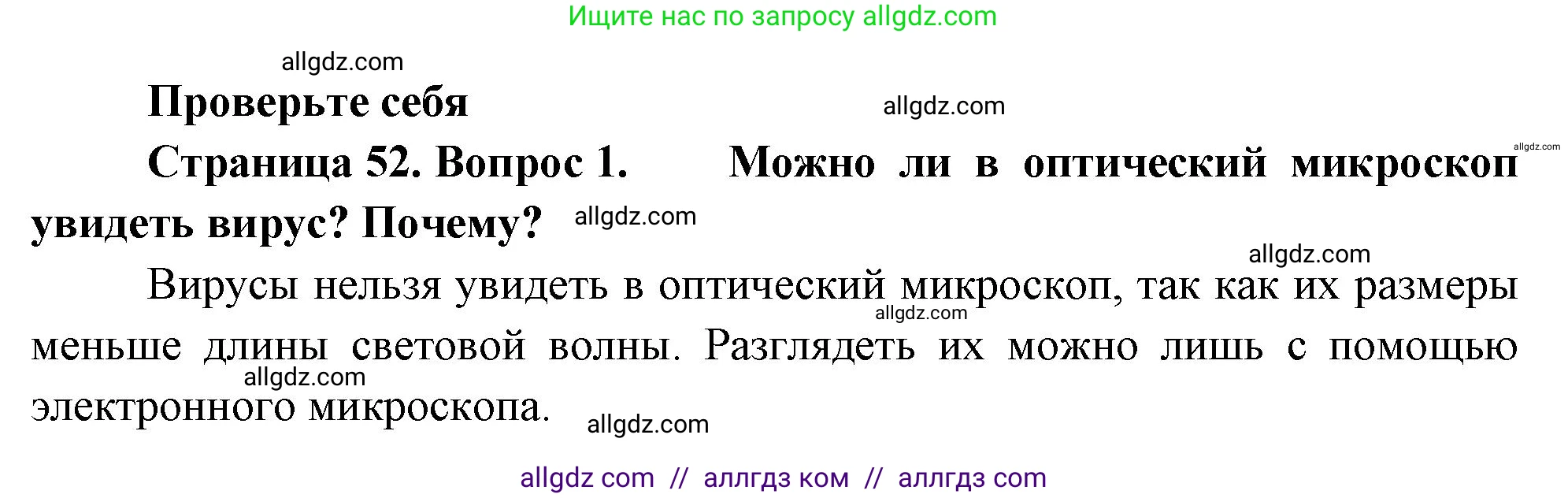 Биология, 10 класс Учебник, авторы: Пасечник Владимир Васильевич, Каменский Андрей Александрович, Рубцов Александр Михайлович, Швецов Глеб Геннадьевич, Абовян Леван Арташесович, Гапонюк Зоя Георгиевна, издательство Просвещение, Москва, 2024, коричневого цвета, Часть 1, страница 52, номер 1, Решение