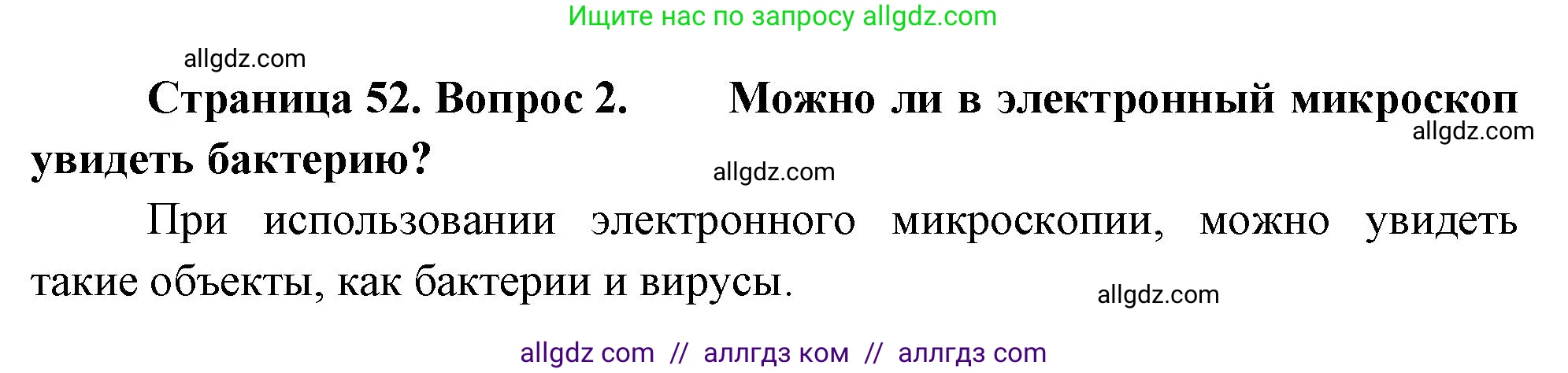 Биология, 10 класс Учебник, авторы: Пасечник Владимир Васильевич, Каменский Андрей Александрович, Рубцов Александр Михайлович, Швецов Глеб Геннадьевич, Абовян Леван Арташесович, Гапонюк Зоя Георгиевна, издательство Просвещение, Москва, 2024, коричневого цвета, Часть 1, страница 52, номер 2, Решение