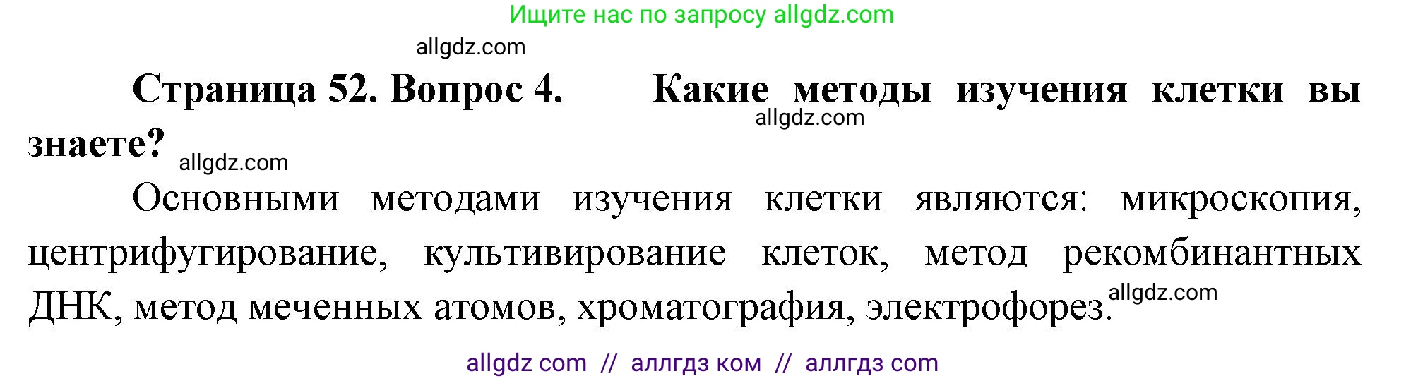 Биология, 10 класс Учебник, авторы: Пасечник Владимир Васильевич, Каменский Андрей Александрович, Рубцов Александр Михайлович, Швецов Глеб Геннадьевич, Абовян Леван Арташесович, Гапонюк Зоя Георгиевна, издательство Просвещение, Москва, 2024, коричневого цвета, Часть 1, страница 52, номер 4, Решение
